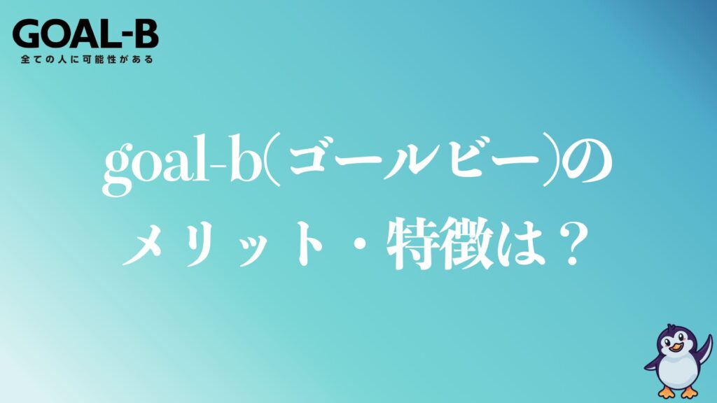 goal-bのメリット・特徴は？